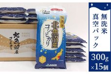 AMS45-1北魚沼産コシヒカリ無洗米真空パック 300g×15（長岡川口地域）