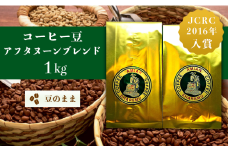 47-22Bコーヒー豆アフタヌーンブレンド（豆のまま）1kg