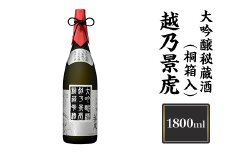 H4-06A越乃景虎　大吟醸秘蔵酒(桐箱入) 1800ml【諸橋酒造】