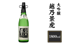 H4-07A越乃景虎　大吟醸　1800ml【諸橋酒造】