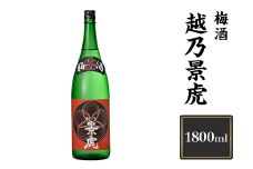 H4-09A越乃景虎　梅酒　1800ml【諸橋酒造】
