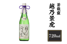 H4-10A越乃景虎　蒼龍窟　720ml【諸橋酒造】