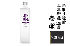 H4-14壱醸　粕取り焼酎三年貯蔵 25度