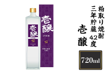 H4-15A壱醸　粕取り焼酎三年貯蔵 42度