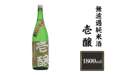 H4-16A壱醸 無濾過純米酒 1800ml（長岡市旧栃尾地区棚田産越淡麗100%）【越銘醸】