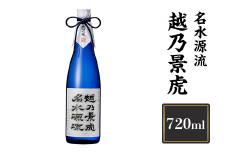 H4-17A越乃景虎　名水源流　720ml【諸橋酒造】