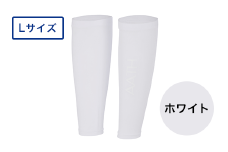 I4-34H【カラー：ホワイト サイズ：L】リカバリーウェア A.A.TH/ カーフカバー（品番：AAA99520）