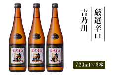 95-B1A厳選辛口 吉乃川 720ml×3本セット