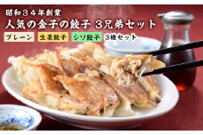 I7-01A昭和34年創業 人気の金子の餃子 3兄弟セット