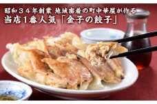 I7-02A昭和34年創業 地域密着の町中華屋が作る当店1番人気「金子の餃子」