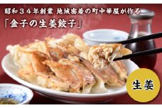 I7-03昭和34年創業 地域密着の町中華屋が作る「金子の生姜餃子」