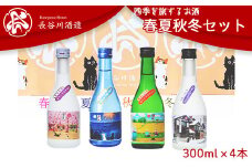 C0-07A越後雪紅梅 四季を旅するお酒 春夏秋冬セット300ml×4本【長谷川酒造】