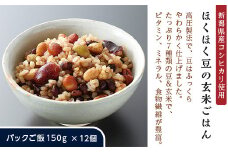 G8-22ほくほく豆の玄米ごはん【新潟県産コシヒカリ使用】パックご飯150g×12個