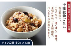 G8-23十種穀物ごはん【新潟県産コシヒカリ使用】パックご飯150g×12個