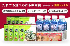 67-11長岡生まれの「防災セットA」