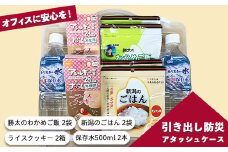 67-12オフィスに安心を！「引き出し防災」アタッシュケース