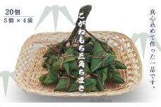 41-07Aこがねもち三角ちまき20個（5個×4袋）