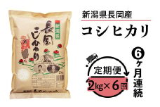 73-6N026【6ヶ月連続お届け】新潟県長岡産コシヒカリ2kg