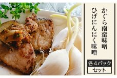 57-03かぐら南蛮味噌・ひげにんにく味噌/各４パックセット