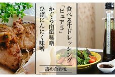 57-04食べる生ドレッシング「ピュア５」、かぐら南蛮味噌、ひげにんにく味噌詰め合わせ