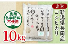 25-7G101【玄米】新潟県長岡産「有機栽培」コシヒカリ10kg