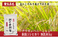 J8-6MN051【越の金翔米】新潟県長岡産コシヒカリ無洗米5kg（特別栽培米）