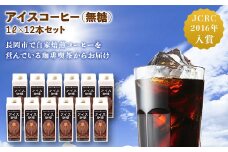 47-14Bアイスコーヒー（無糖）1L×12本セット