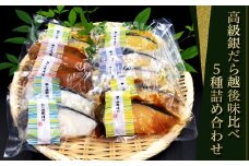 H7-86【匠の味】高級銀だら越後味比べ5種詰め合わせ