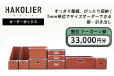 26-09Aオーダーボックス割引クーポーン券33000円分