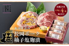 66-09長岡ポーク柚子塩麹漬 520g（130g×4枚入）
