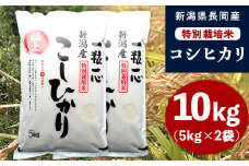 48-N101新潟県長岡産特別栽培米コシヒカリ10kg