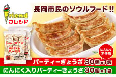 J2-08【フレンド】「パーティーぎょうざ」＆「にんにく入りパーティーぎょうざ」各30個×2袋　計60個