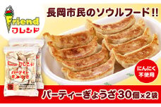 J2-07【フレンド】「パーティーぎょうざ」30個×2袋　計60個　※にんにく不使用