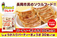 J2-09【フレンド】「パーティーぎょうざ」＆「しょうが入りパーティーぎょうざ」各30個×2袋　計60個※共ににんにく不使用