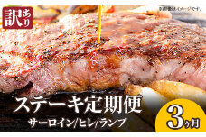 76-78A【3ヶ月連続お届け】【訳あり】ステーキの王様サーロイン！希少・高級部位ヒレ！さらに豪華になったステーキ定期便
