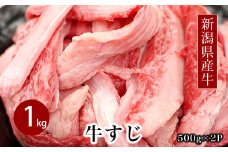 76-94Aカレーやシチューなどの煮込み料理に！新潟県産牛すじ1kg（500g×2P）