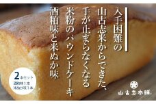 G3-12手が止まらなくなる米粉のパウンドケーキ2本セット（米ぬか味1本、酒粕味1本）