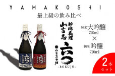 G3-13A「飲み比べ」山古志純米大吟醸720ml+山古志純米吟醸720ml