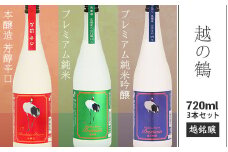 95-B3A越の鶴 プレミアム純米吟醸、プレミアム純米、本醸造 芳醇辛口 720ml×3本セット【越銘醸】