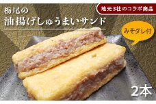 I7-05地元3社のコラボ商品「栃尾の油揚げしゅうまいサンド」