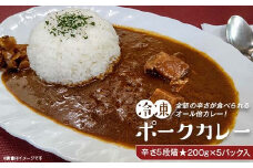 K4-01冷凍ポークカレー　オール倍カレー・辛さ5段階200g×5パック入り