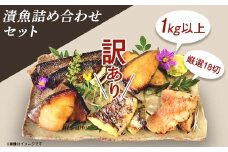 H7-B3【訳あり】漬魚詰め合わせセット 1kg以上 厳選18切
