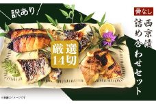 H7-B4【訳あり】骨なし西京漬詰め合わせセット 厳選14切