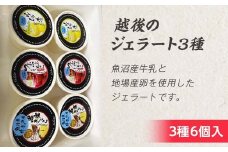 I1-04越後のジェラート3種 6個入り