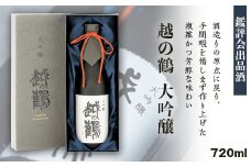 H4-26A越の鶴 大吟醸 鑑評会出品酒 720ml【越銘醸株式会社】