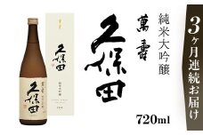36-79A【3ヶ月連続お届け】久保田 萬寿720ml（純米大吟醸）