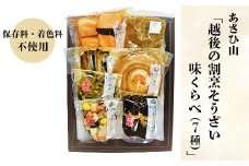 36-26Bあさひ山「越後の割烹そうざい　味くらべ（7種）」