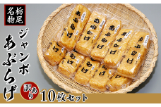 86-02【訳あり】栃尾ジャンボあぶらげ10枚セット（佐藤豆腐店）