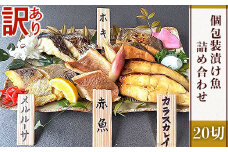 H7-99【訳あり】個包装漬け魚20切詰め合わせ