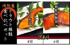 H7-87【訳あり】個包装トラウト銀鮭食べ比べセット